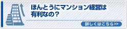 ほんとうにマンション経営は 有利なの？