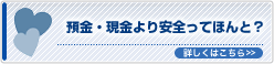 預金・現金より安全ってほんと？