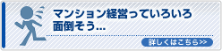 マンション経営っていろいろ 面倒そう...