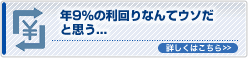 年9％の利回りなんてウソだ と思う...