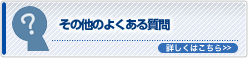 その他のよくある質問