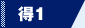 得1