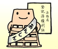 相続税対策に有利