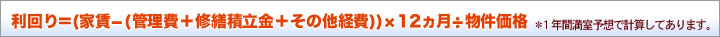 利回り＝(家賃－(管理費＋修繕積立金＋その他経費))×12÷物件価格