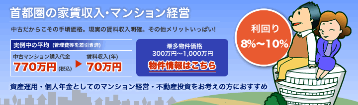 首都圏の家賃収入・マンション経営